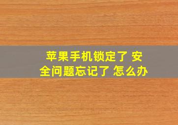 苹果手机锁定了 安全问题忘记了 怎么办